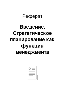 Реферат: Введение. Стратегическое планирование как функция менеджмента