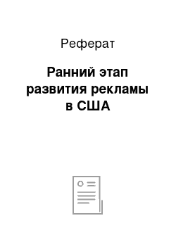 Реферат: Ранний этап развития рекламы в США