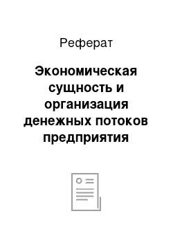 Реферат: Экономическая сущность и организация денежных потоков предприятия