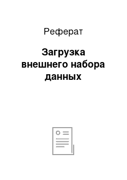 Реферат: Загрузка внешнего набора данных