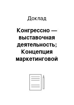 Доклад: Конгрессно — выставочная деятельность; Концепция маркетинговой выставки