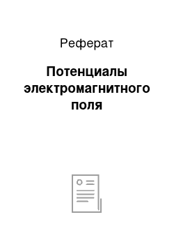 Реферат: Потенциалы электромагнитного поля