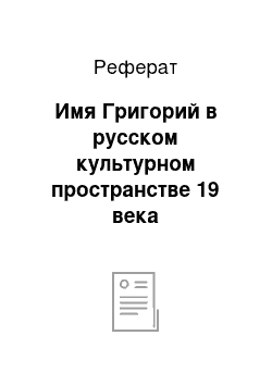 Реферат: Имя Григорий в русском культурном пространстве 19 века