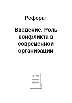 Реферат: Введение. Роль конфликта в современной организации