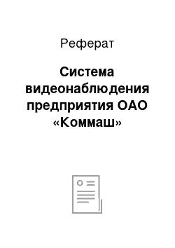 Реферат: Система видеонаблюдения предприятия ОАО «Коммаш»