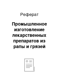 Реферат: Промышленное изготовление лекарственных препаратов из рапы и грязей