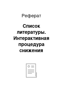 Реферат: Список литературы. Интерактивная процедура снижения размерности признакового пространства в задачах многокритериальной классификации