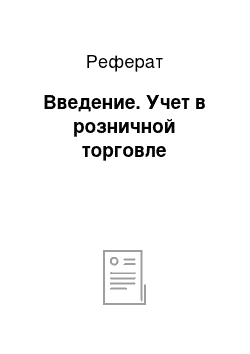 Реферат: Введение. Учет в розничной торговле