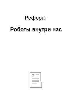 Реферат: Роботы внутри нас