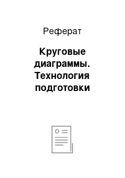 Реферат: Круговые диаграммы. Технология подготовки