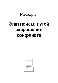 Реферат: Этап поиска путей разрешения конфликта