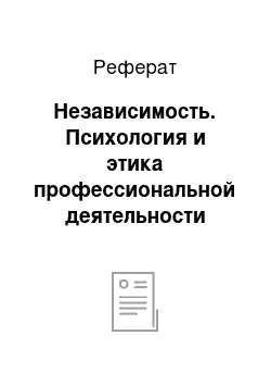 Реферат: Независимость. Психология и этика профессиональной деятельности бухгалтера