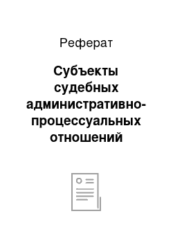 Реферат: Субъекты судебных административно-процессуальных отношений