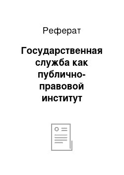 Реферат: Государственная служба как публично-правовой институт