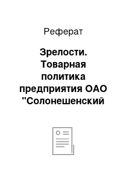 Реферат: Зрелости. Товарная политика предприятия ОАО "Солонешенский Маслосырзавод"