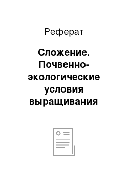 Реферат: Сложение. Почвенно-экологические условия выращивания кукурузы СПК "имени Мичурина" Чернушинского района Пермского края