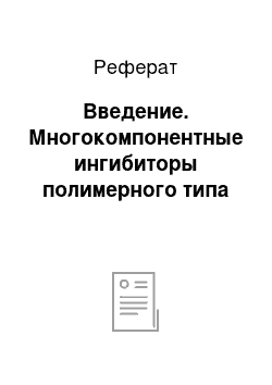 Реферат: Введение. Многокомпонентные ингибиторы полимерного типа