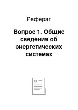 Реферат: Вопрос 1. Общие сведения об энергетических системах