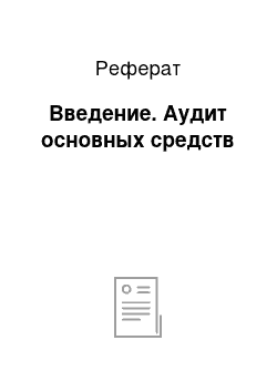 Реферат: Введение. Аудит основных средств