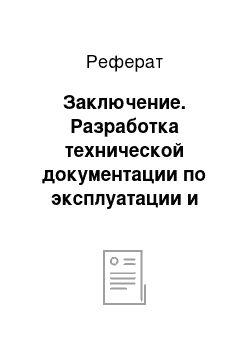 Реферат: Заключение. Разработка технической документации по эксплуатации и ремонту компонентов визира оптического устройства