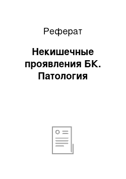 Реферат: Некишечные проявления БК. Патология