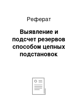 Реферат: Выявление и подсчет резервов способом цепных подстановок