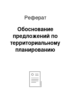 Реферат: Обоснование предложений по территориальному планированию