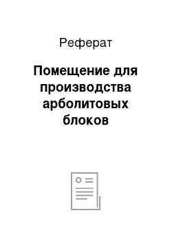 Реферат: Помещение для производства арболитовых блоков