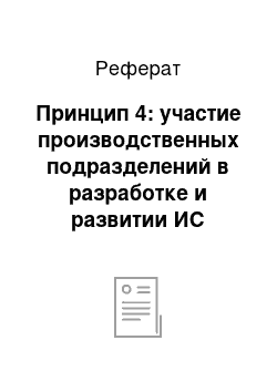 Реферат: Принцип 4: участие производственных подразделений в разработке и развитии ИС предполагает соразмерные организацию и менеджмент проектных работ, а также соответствующие методы структурирования и поддержки коммуникаций между этими подразделениями и специалистами по ОИ