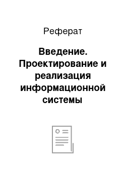 Реферат: Введение. Проектирование и реализация информационной системы "Кредитование"