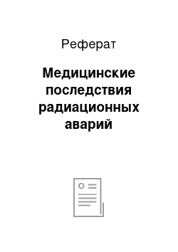 Реферат: Медицинские последствия радиационных аварий