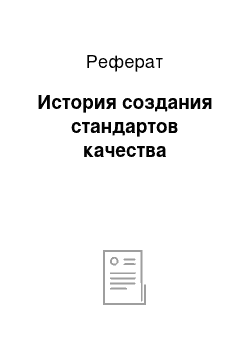 Реферат: История создания стандартов качества