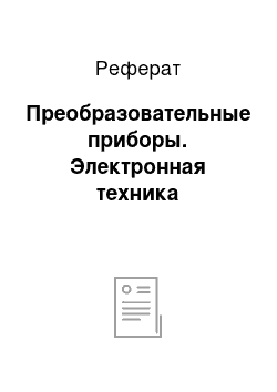 Реферат: Преобразовательные приборы. Электронная техника