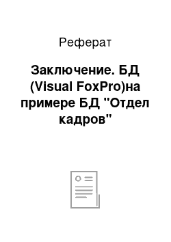 Реферат: Заключение. БД (Visual FoxPro)на примере БД "Отдел кадров"