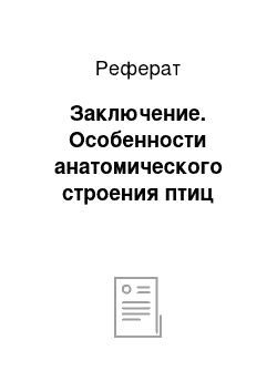 Реферат: Заключение. Особенности анатомического строения птиц