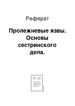 Реферат: Пролежневые язвы. Основы сестринского дела.