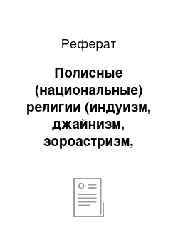 Реферат: Полисные (национальные) религии (индуизм, джайнизм, зороастризм, иудаизм, даосизм, конфуцианство, синто)