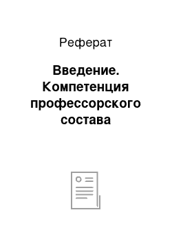 Реферат: Введение. Компетенция профессорского состава