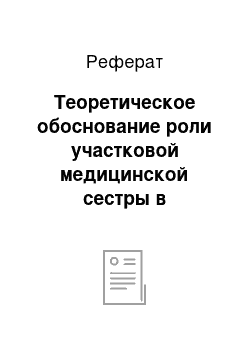 Реферат: Теоретическое обоснование роли участковой медицинской сестры в профилактике сахарного диабета