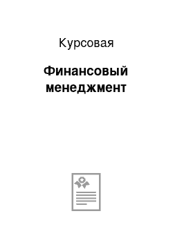 Курсовая: Финансовый менеджмент