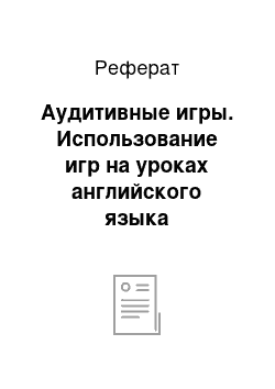 Реферат: Аудитивные игры. Использование игр на уроках английского языка