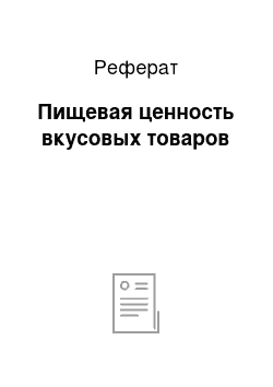 Реферат: Пищевая ценность вкусовых товаров