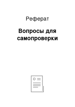 Реферат: Вопросы для самопроверки