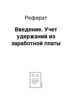 Реферат: Введение. Учет удержаний из заработной платы