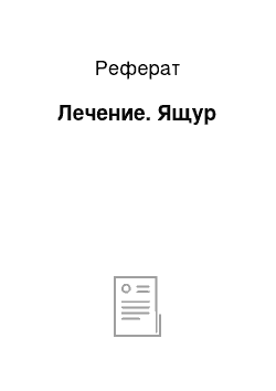 Реферат: Лечение. Ящур