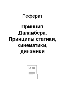 Реферат: Принцип Даламбера. Принципы статики, кинематики, динамики