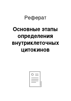 Реферат: Основные этапы определения внутриклеточных цитокинов