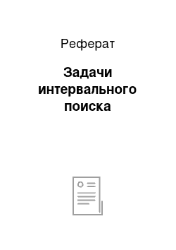 Реферат: Задачи интервального поиска