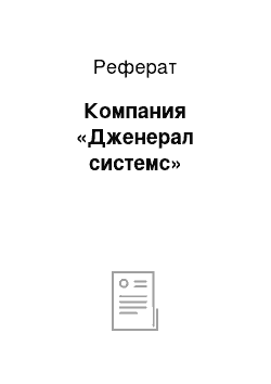 Реферат: Компания «Дженерал системс»