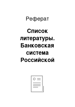 Реферат: Список литературы. Банковская система Российской Федерации